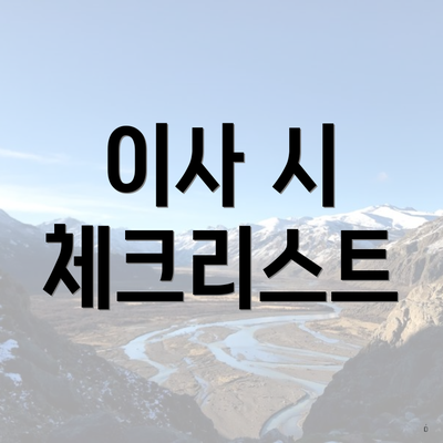 이사 시 체크리스트