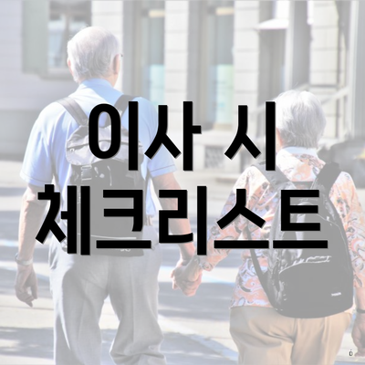 이사 시 체크리스트