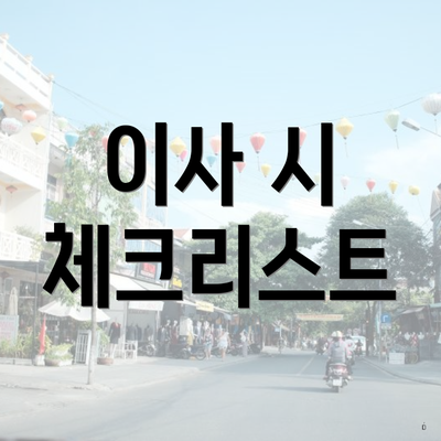 이사 시 체크리스트