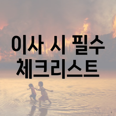 이사 시 필수 체크리스트
