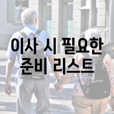 이사 시 필요한 준비 리스트