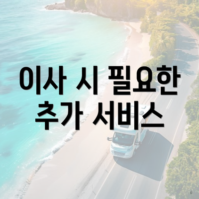 이사 시 필요한 추가 서비스