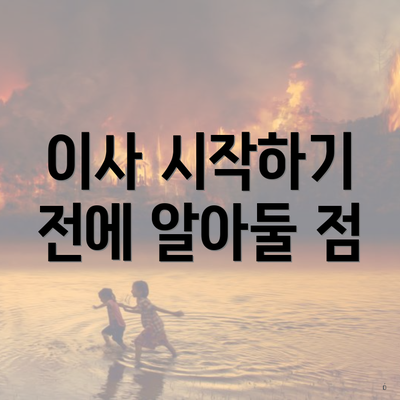 이사 시작하기 전에 알아둘 점