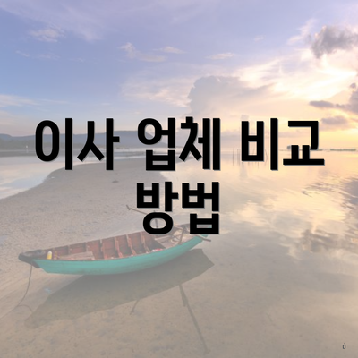 이사 업체 비교 방법