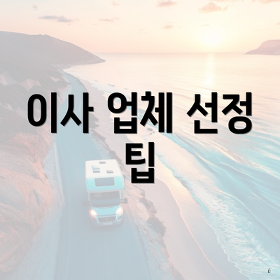 이사 업체 선정 팁