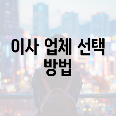이사 업체 선택 방법