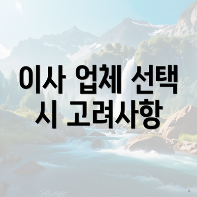 이사 업체 선택 시 고려사항