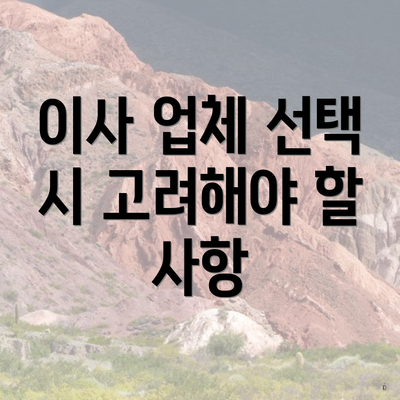 이사 업체 선택 시 고려해야 할 사항