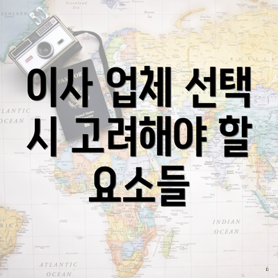 이사 업체 선택 시 고려해야 할 요소들