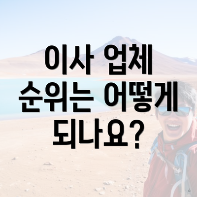 이사 업체 순위는 어떻게 되나요?