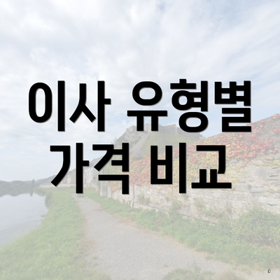 이사 유형별 가격 비교