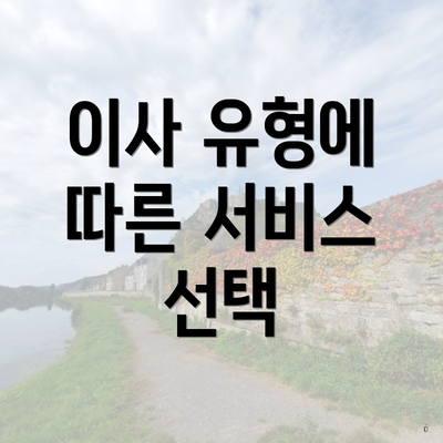 이사 유형에 따른 서비스 선택