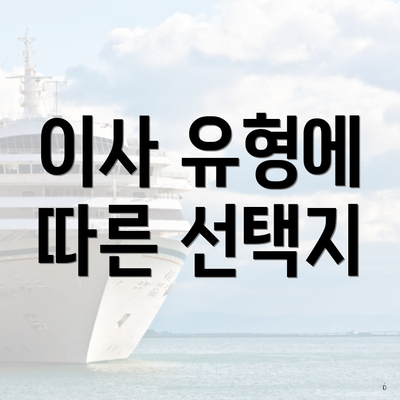 이사 유형에 따른 선택지