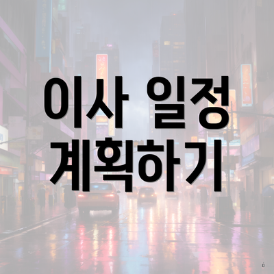 이사 일정 계획하기