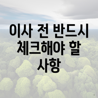 이사 전 반드시 체크해야 할 사항