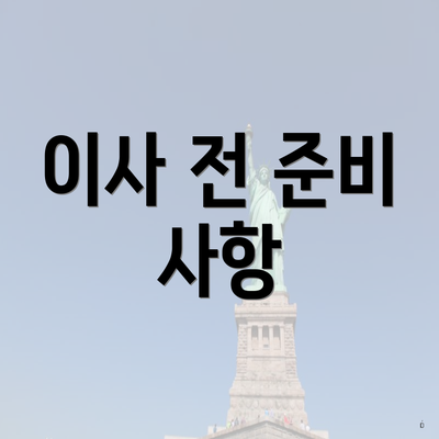 이사 전 준비 사항