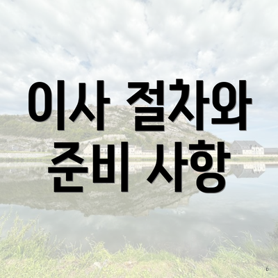 이사 절차와 준비 사항