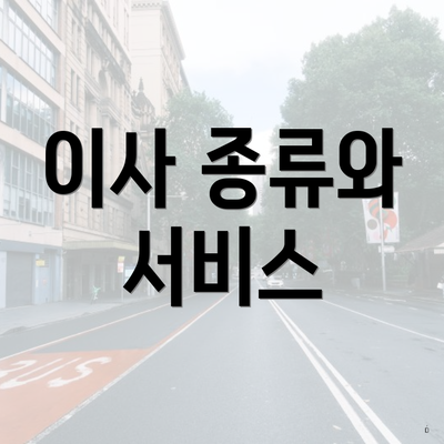 이사 종류와 서비스