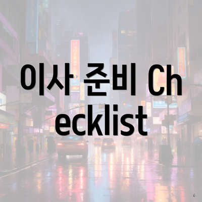 이사 준비 Checklist