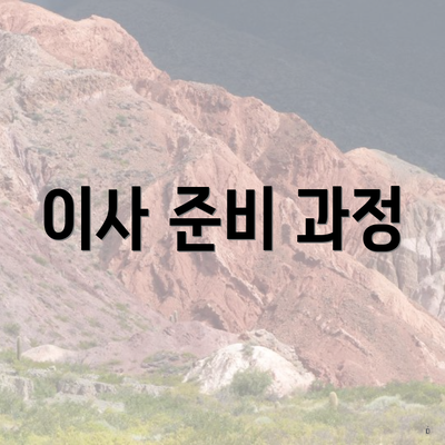 이사 준비 과정