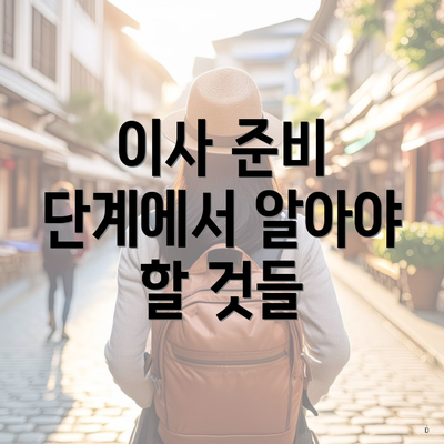 이사 준비 단계에서 알아야 할 것들