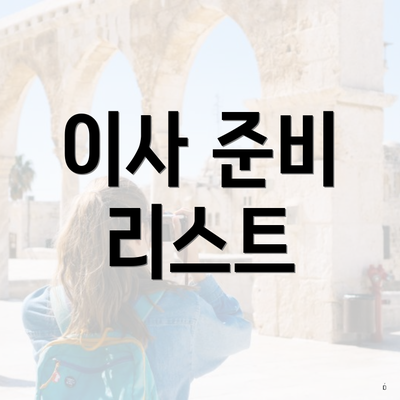 이사 준비 리스트