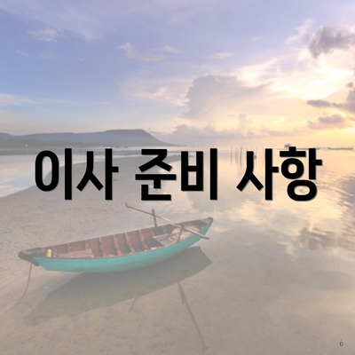이사 준비 사항