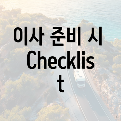 이사 준비 시 Checklist