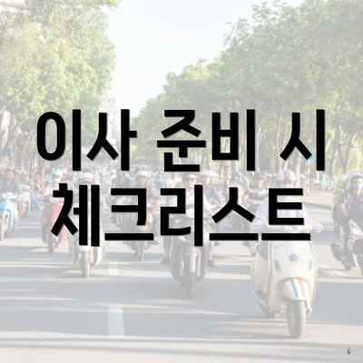 이사 준비 시 체크리스트