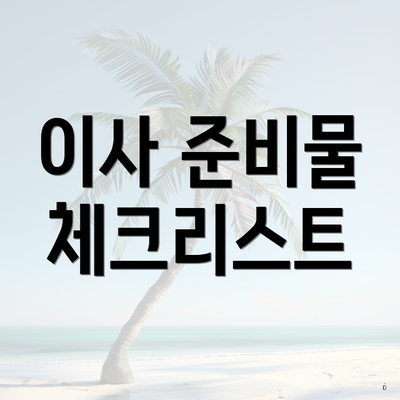 이사 준비물 체크리스트