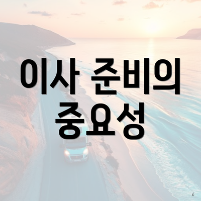 이사 준비의 중요성