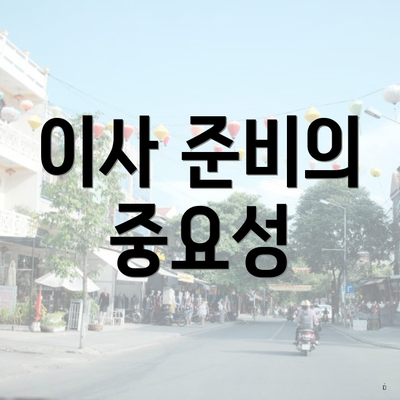 이사 준비의 중요성