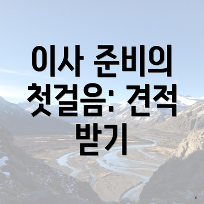 이사 준비의 첫걸음: 견적 받기