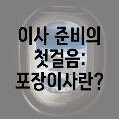 이사 준비의 첫걸음: 포장이사란?