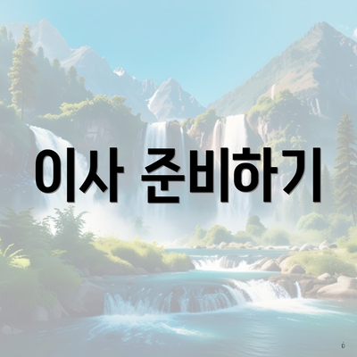 이사 준비하기