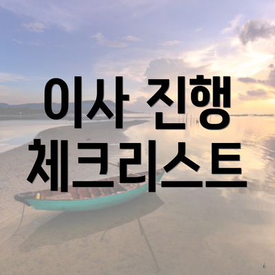 이사 진행 체크리스트