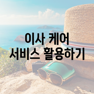 이사 케어 서비스 활용하기