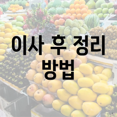 이사 후 정리 방법