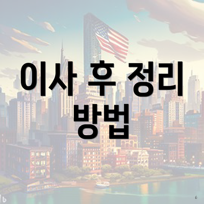 이사 후 정리 방법