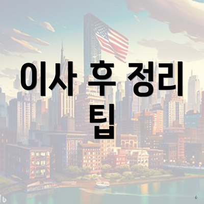이사 후 정리 팁