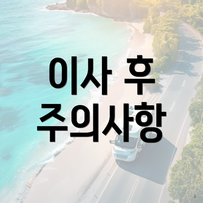 이사 후 주의사항
