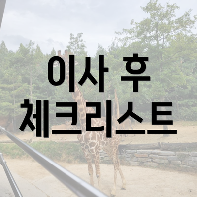이사 후 체크리스트