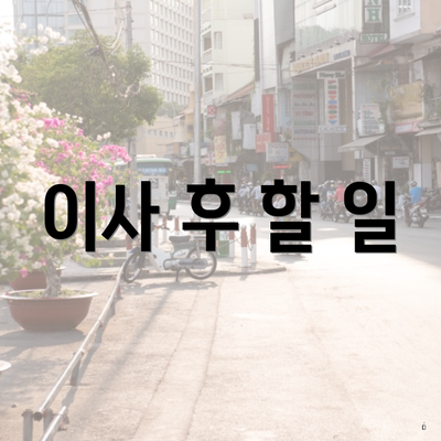 이사 후 할 일