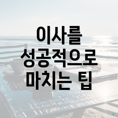이사를 성공적으로 마치는 팁