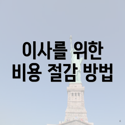 이사를 위한 비용 절감 방법