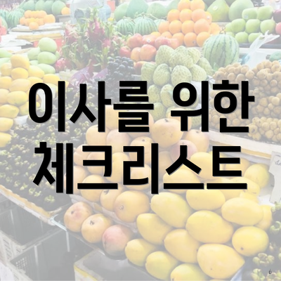 이사를 위한 체크리스트