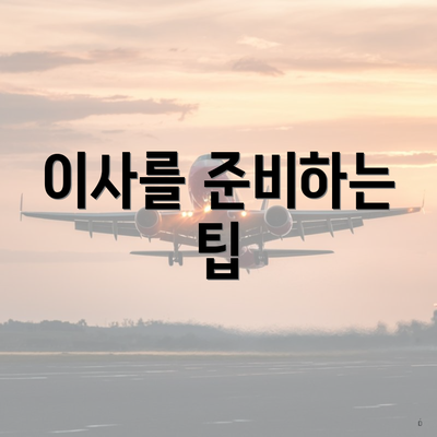 이사를 준비하는 팁