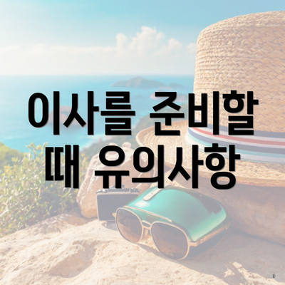 이사를 준비할 때 유의사항