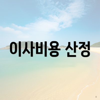 이사비용 산정