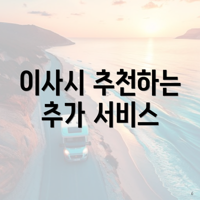 이사시 추천하는 추가 서비스